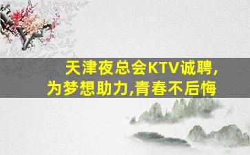 海东夜总会招聘